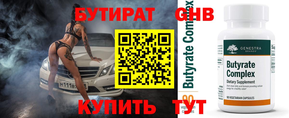 Бутират бутик Обь